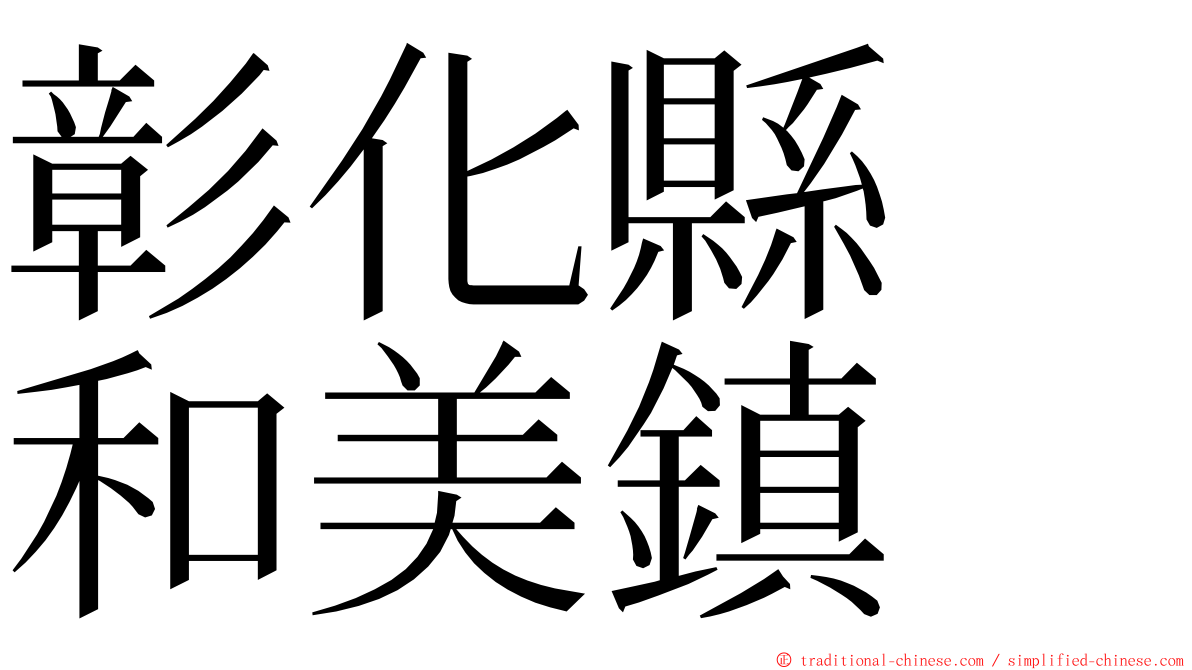 彰化縣　和美鎮 ming font